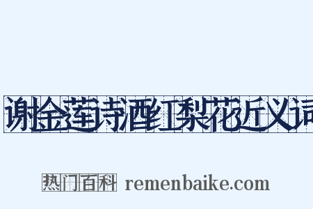 谢金莲诗酒红梨花近义词是什么意思的图片